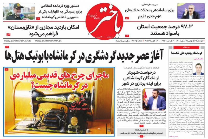 عناوین اخبار روزنامه باختر در روز دوشنبه ۲۴ بهمن