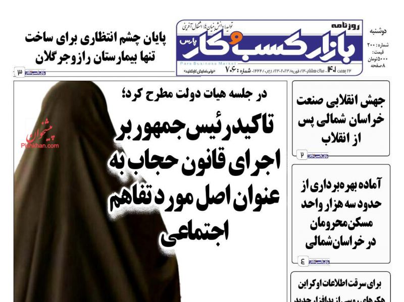 عناوین اخبار روزنامه بازار کسب و کار در روز دوشنبه ۲۴ بهمن