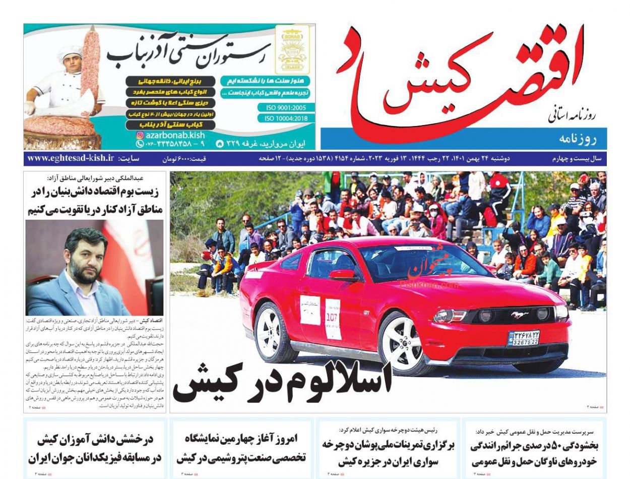 عناوین اخبار روزنامه اقتصاد کیش در روز دوشنبه ۲۴ بهمن