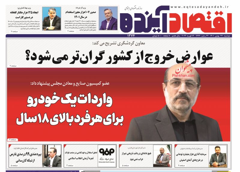 صفحه نخست روزنامه ها/ دوشنبه ۲۴ بهمن 1401 9 پایگاه خبری ججین عناوین اخبار روزنامه اقتصاد آینده در روز دوشنبه ۲۴ بهمن