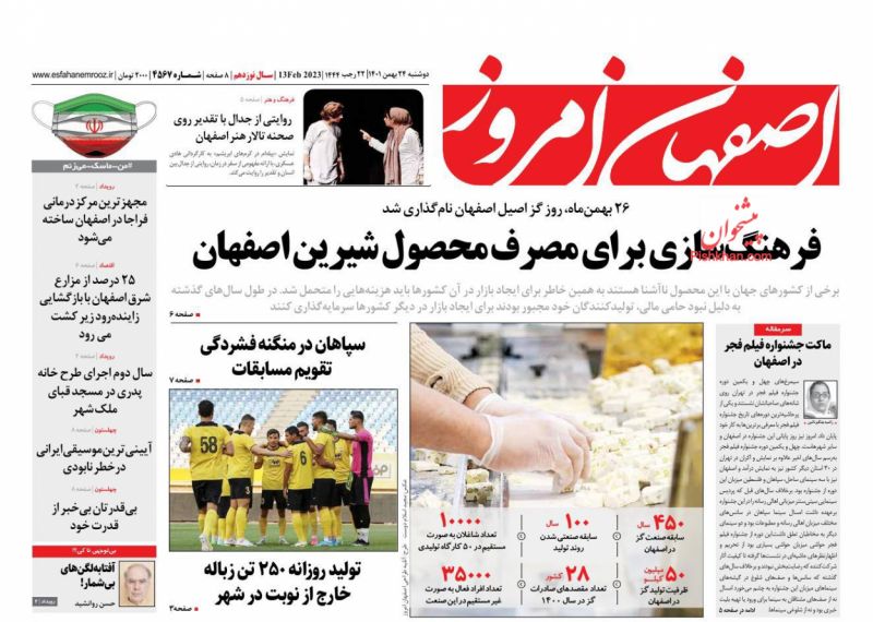 عناوین اخبار روزنامه اصفهان امروز در روز دوشنبه ۲۴ بهمن