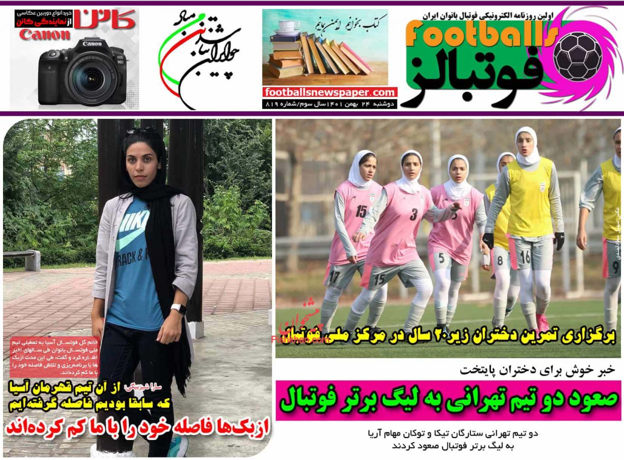 عناوین اخبار روزنامه فوتبالز در روز دوشنبه ۲۴ بهمن
