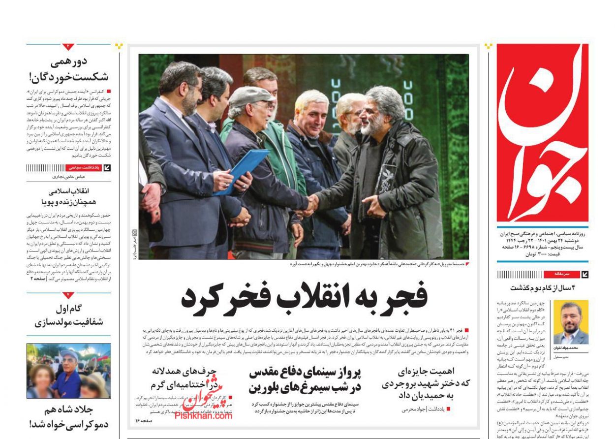 عناوین اخبار روزنامه جوان در روز دوشنبه ۲۴ بهمن