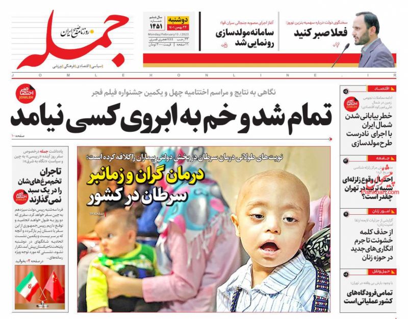 عناوین اخبار روزنامه جمله در روز دوشنبه ۲۴ بهمن