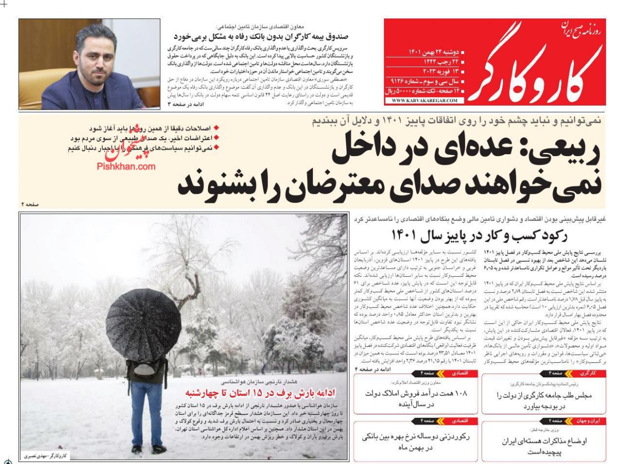 عناوین اخبار روزنامه کار و کارگر در روز دوشنبه ۲۴ بهمن