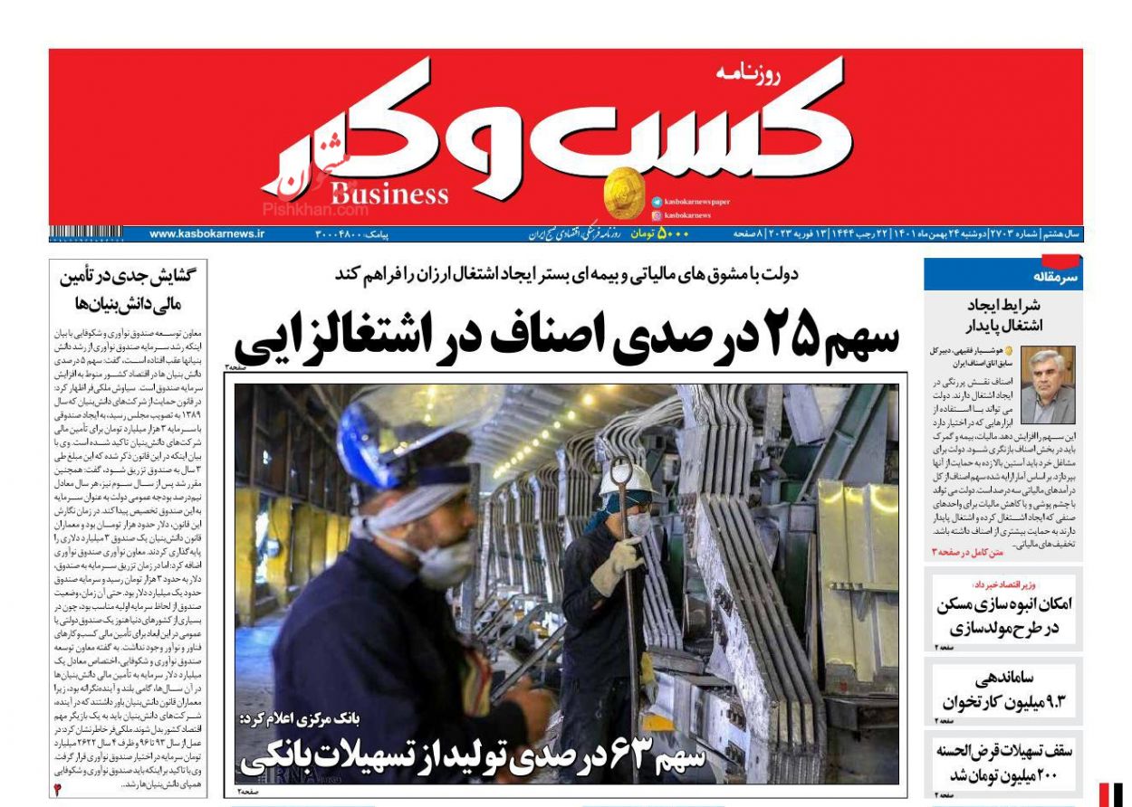 عناوین اخبار روزنامه كسب و كار در روز دوشنبه ۲۴ بهمن