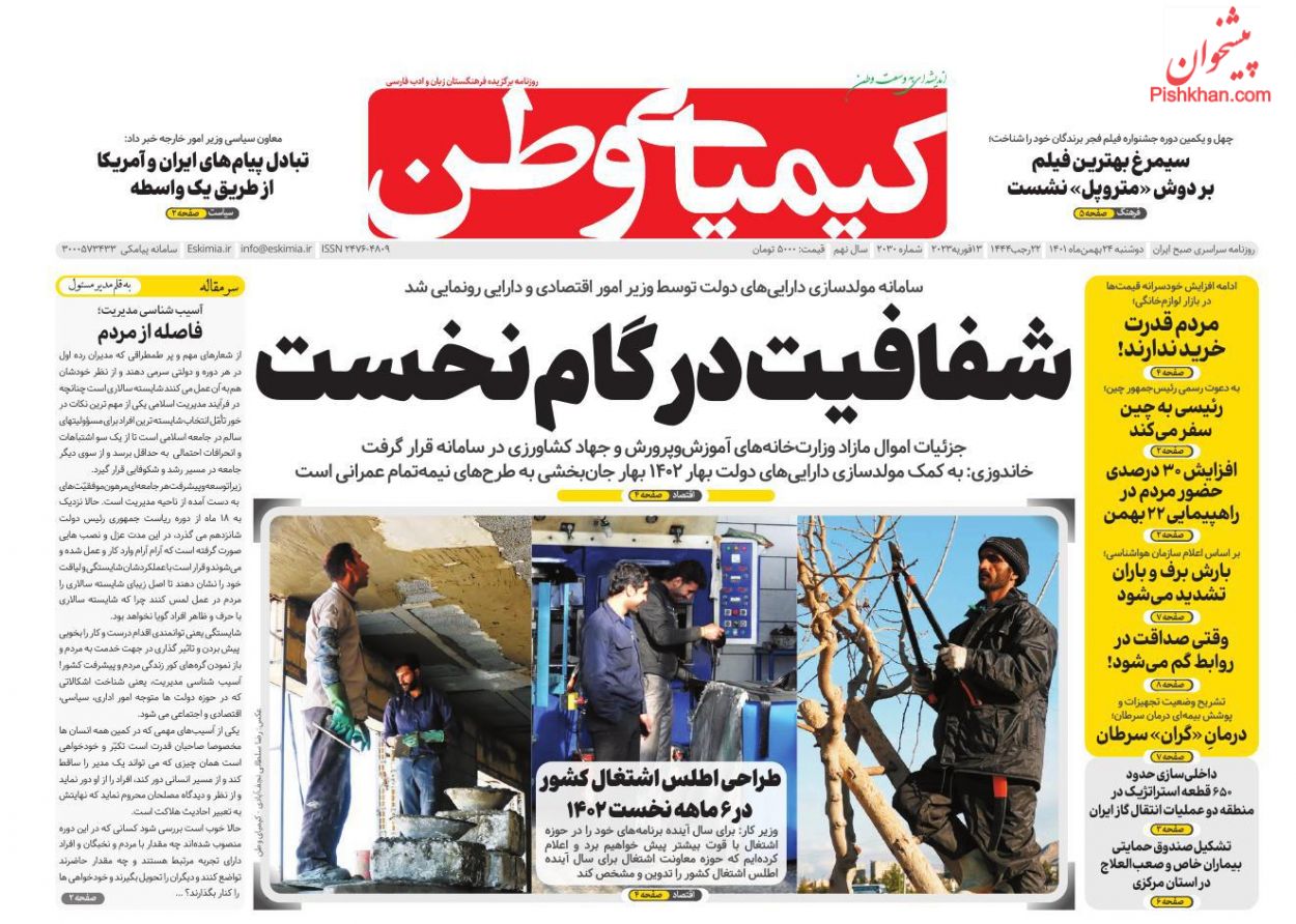 عناوین اخبار روزنامه کیمیای وطن در روز دوشنبه ۲۴ بهمن