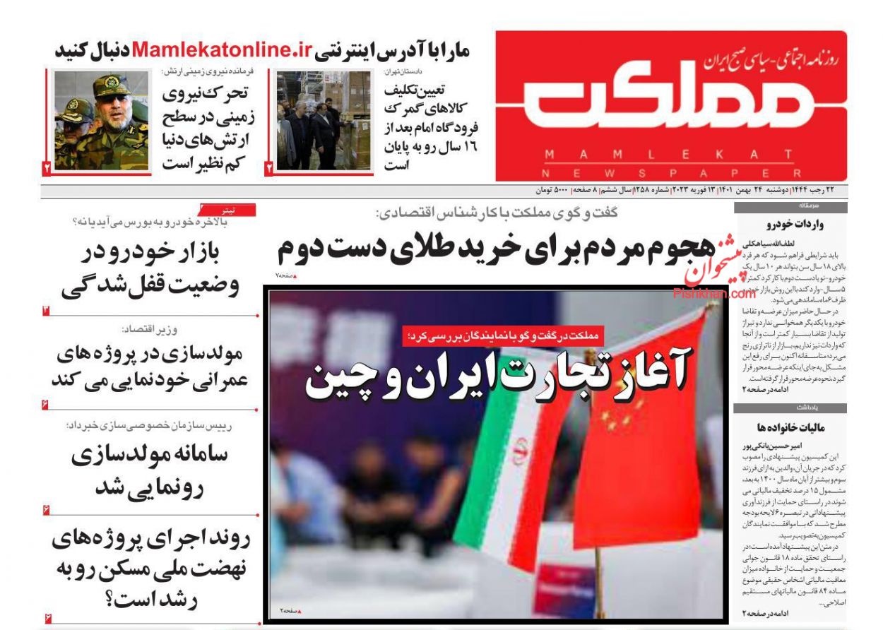 عناوین اخبار روزنامه مملکت در روز دوشنبه ۲۴ بهمن