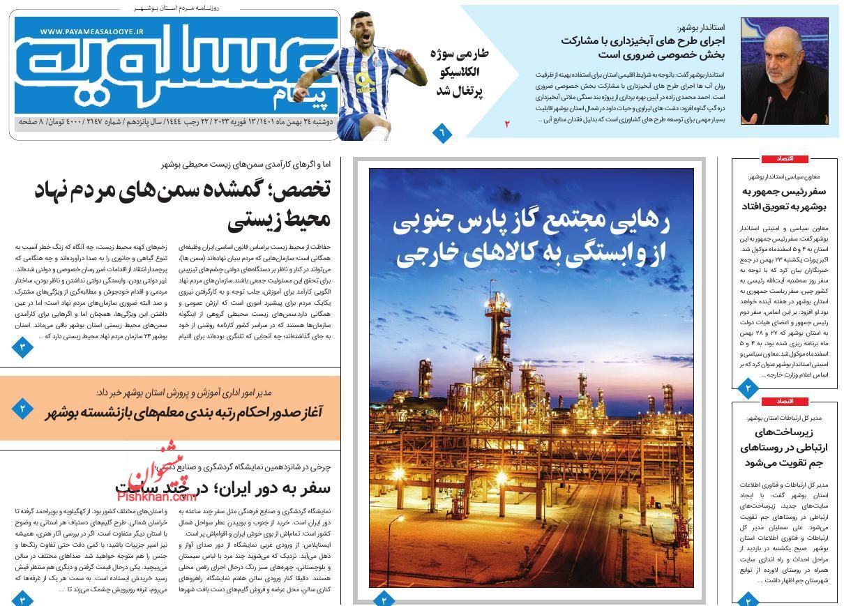 عناوین اخبار روزنامه پیام عسلویه در روز دوشنبه ۲۴ بهمن