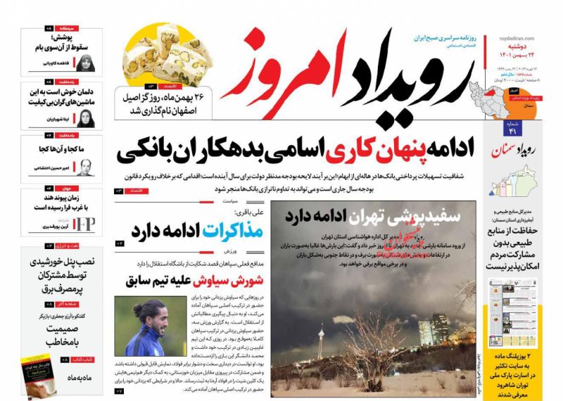 عناوین اخبار روزنامه رویداد امروز در روز دوشنبه ۲۴ بهمن