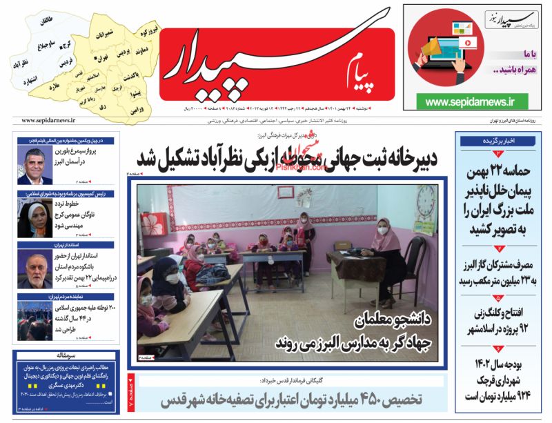عناوین اخبار روزنامه پیام سپیدار در روز دوشنبه ۲۴ بهمن