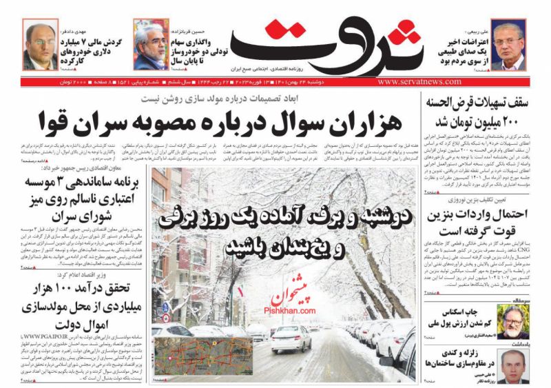 عناوین اخبار روزنامه ثروت در روز دوشنبه ۲۴ بهمن