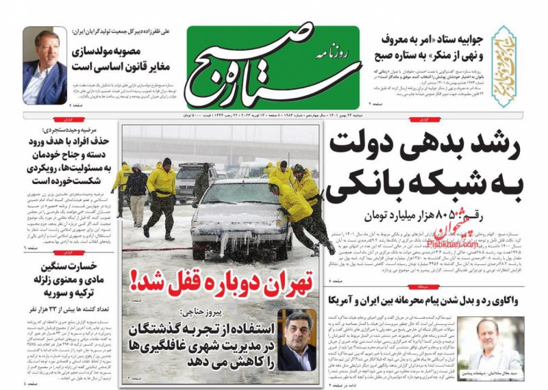 عناوین اخبار روزنامه ستاره صبح در روز دوشنبه ۲۴ بهمن