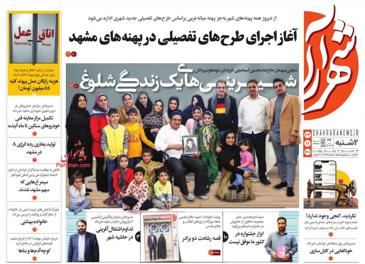 عناوین اخبار روزنامه شهرآرا در روز دوشنبه ۲۴ بهمن