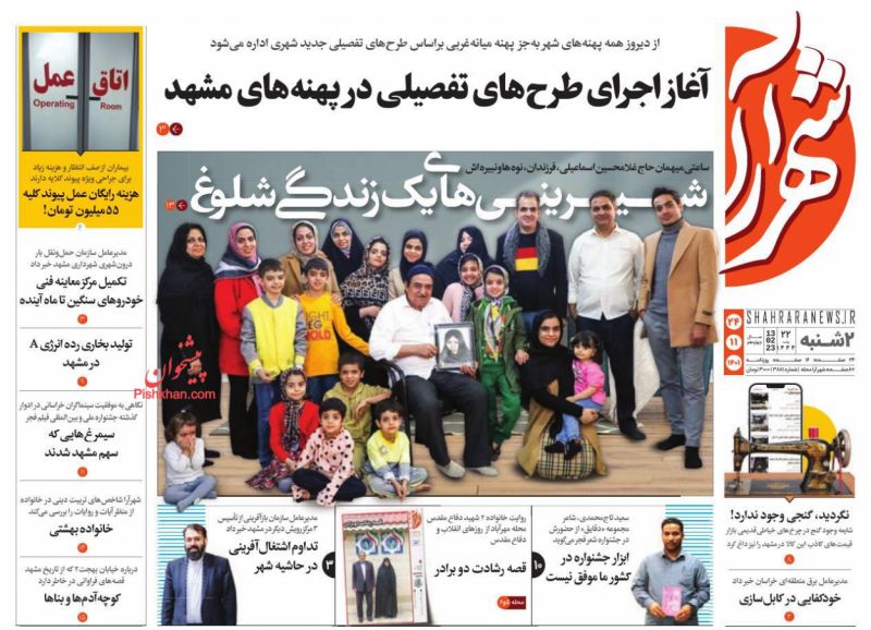عناوین اخبار روزنامه شهرآرا در روز دوشنبه ۲۴ بهمن
