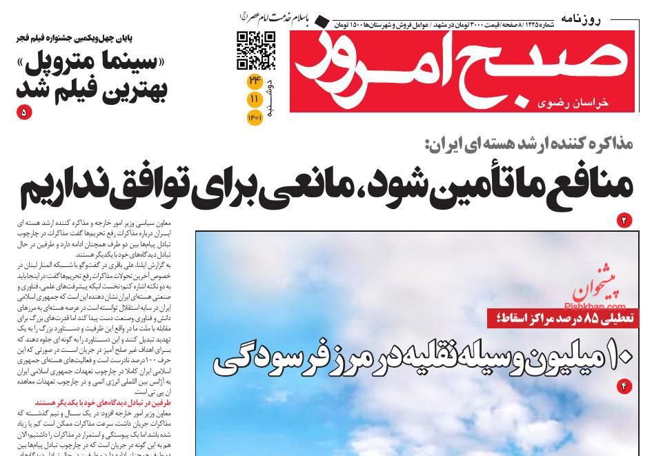 عناوین اخبار روزنامه صبح امروز در روز دوشنبه ۲۴ بهمن
