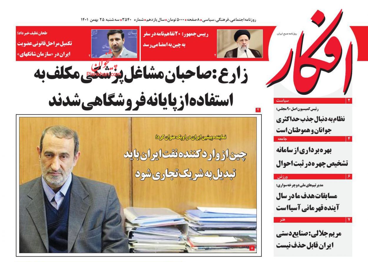 عناوین اخبار روزنامه افکار در روز سه‌شنبه ۲۵ بهمن
