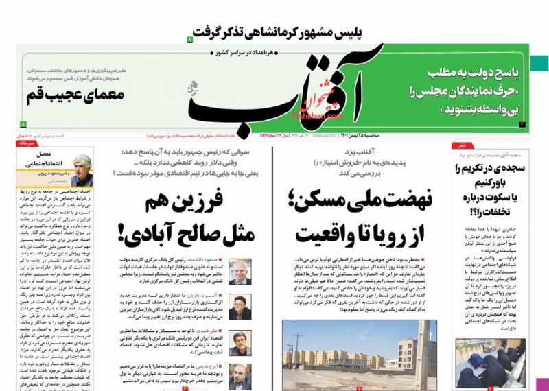عناوین اخبار روزنامه آفتاب یزد در روز سه‌شنبه ۲۵ بهمن