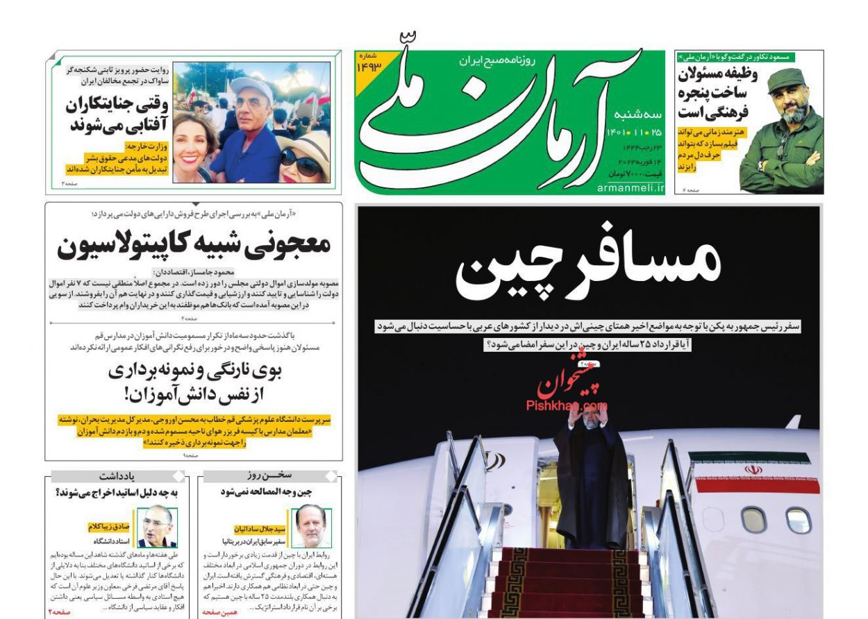 عناوین اخبار روزنامه آرمان ملی در روز سه‌شنبه ۲۵ بهمن