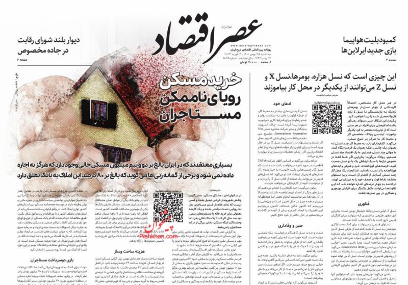 عناوین اخبار روزنامه عصر اقتصاد در روز سه‌شنبه ۲۵ بهمن