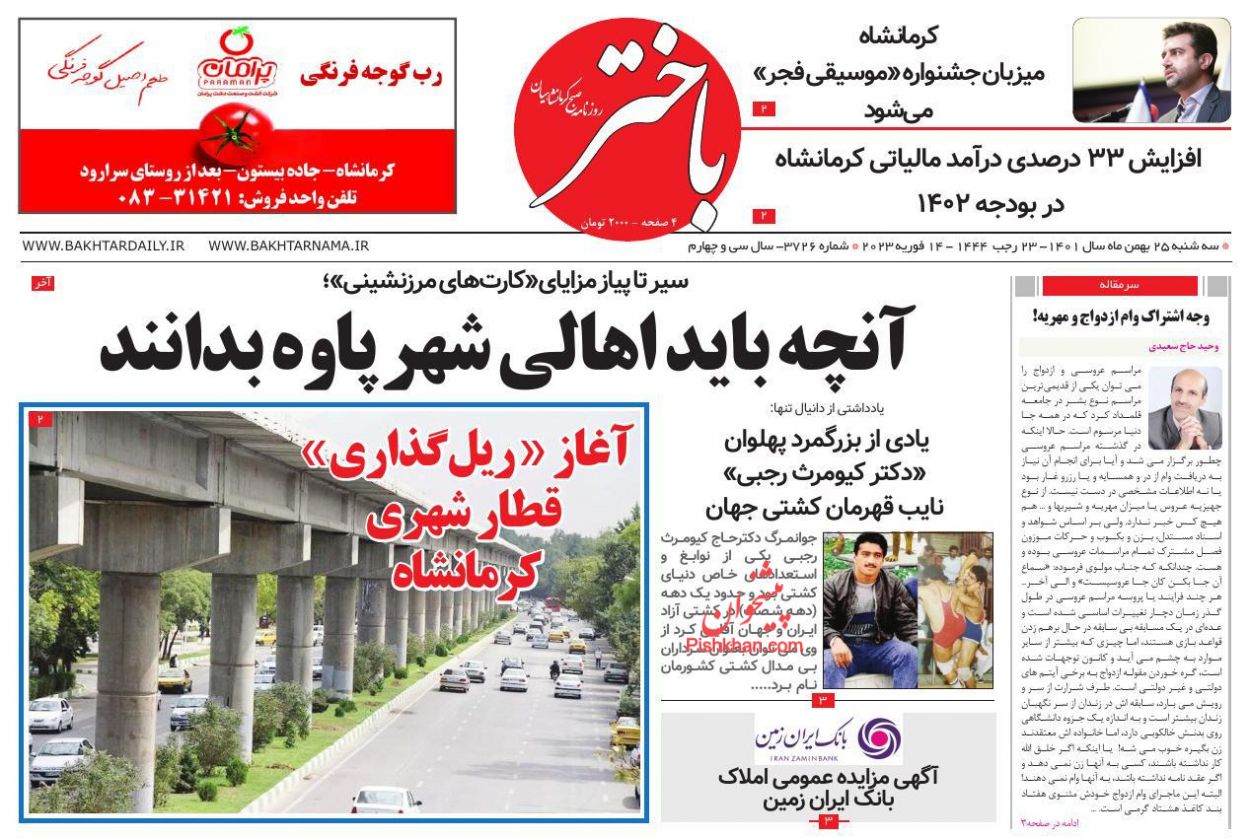 عناوین اخبار روزنامه باختر در روز سه‌شنبه ۲۵ بهمن