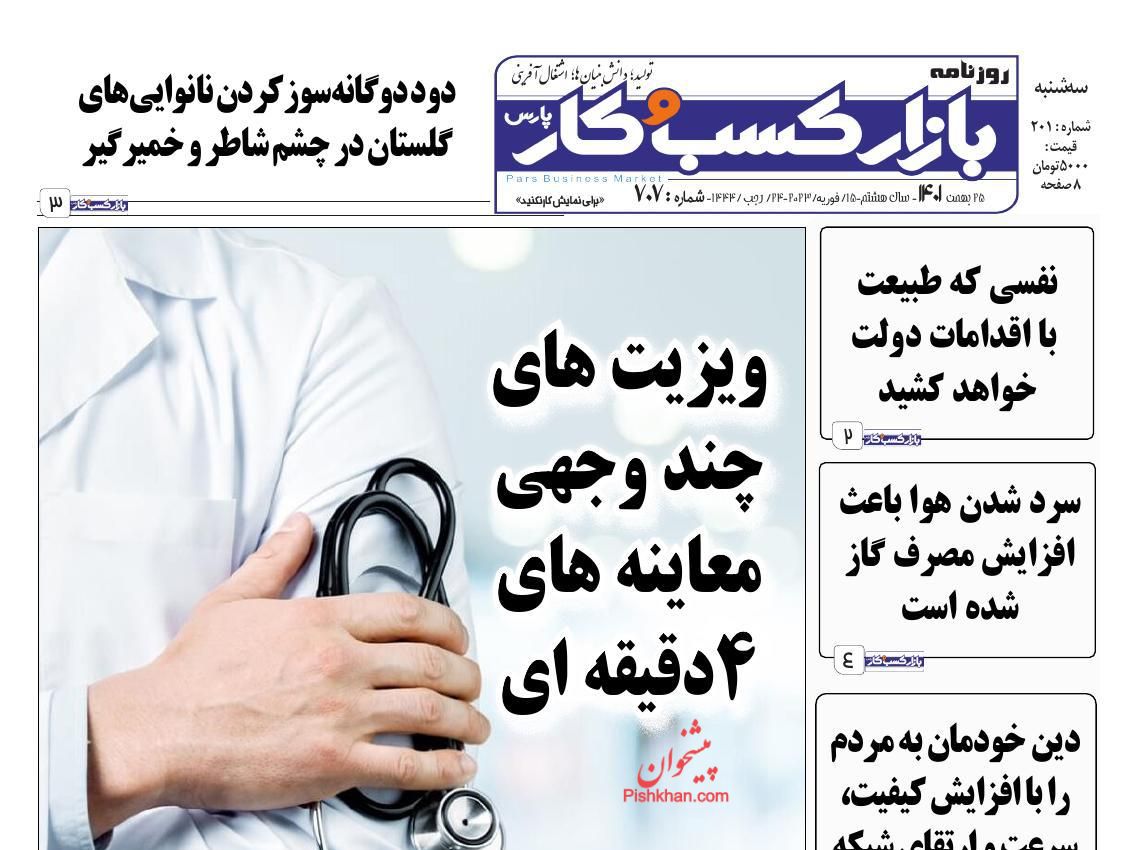 عناوین اخبار روزنامه بازار کسب و کار در روز سه‌شنبه ۲۵ بهمن