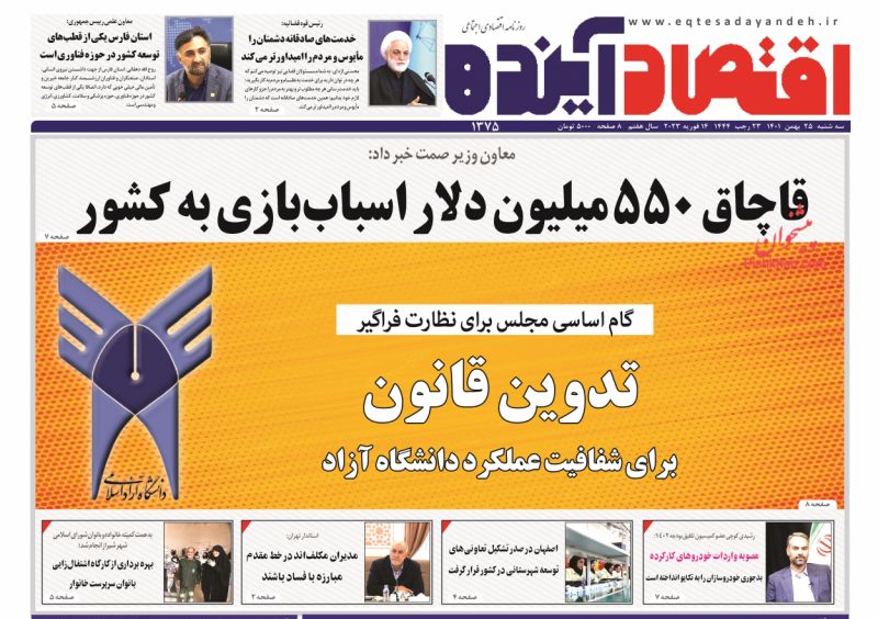 عناوین اخبار روزنامه اقتصاد آینده در روز سه‌شنبه ۲۵ بهمن