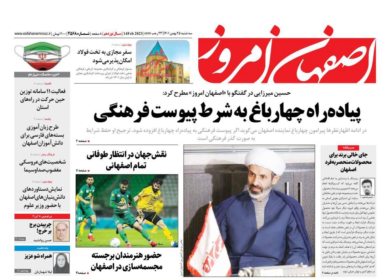 عناوین اخبار روزنامه اصفهان امروز در روز سه‌شنبه ۲۵ بهمن