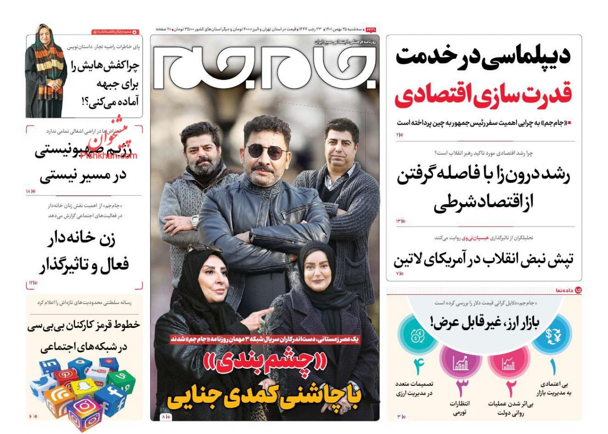 عناوین اخبار روزنامه جام جم در روز سه‌شنبه ۲۵ بهمن