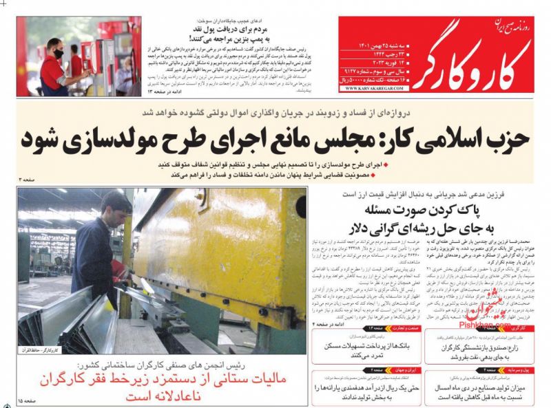 عناوین اخبار روزنامه کار و کارگر در روز سه‌شنبه ۲۵ بهمن