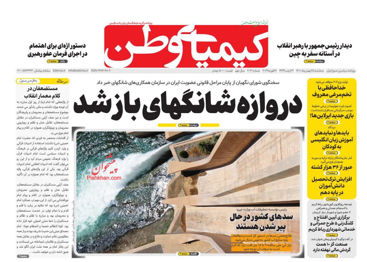 عناوین اخبار روزنامه کیمیای وطن در روز سه‌شنبه ۲۵ بهمن