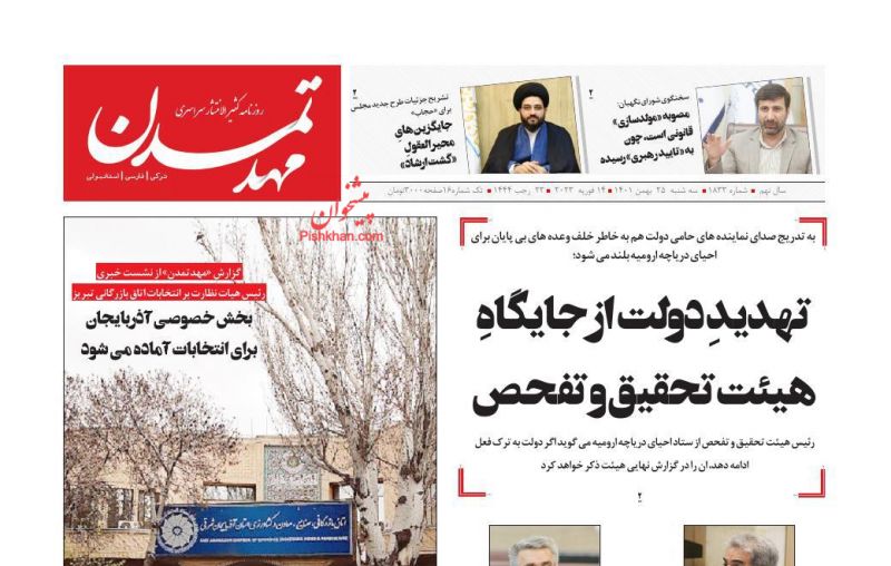 عناوین اخبار روزنامه مهد تمدن در روز سه‌شنبه ۲۵ بهمن
