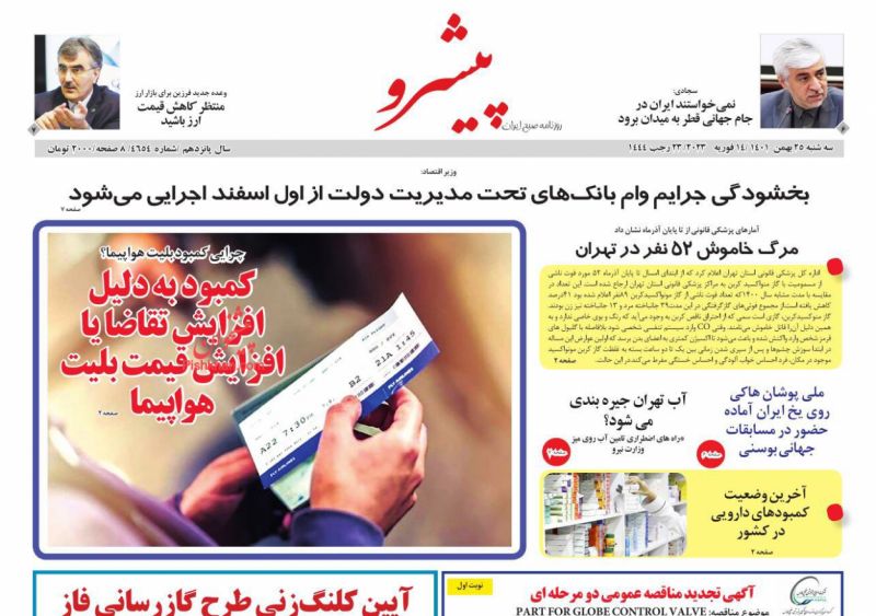 عناوین اخبار روزنامه پیشرو در روز سه‌شنبه ۲۵ بهمن