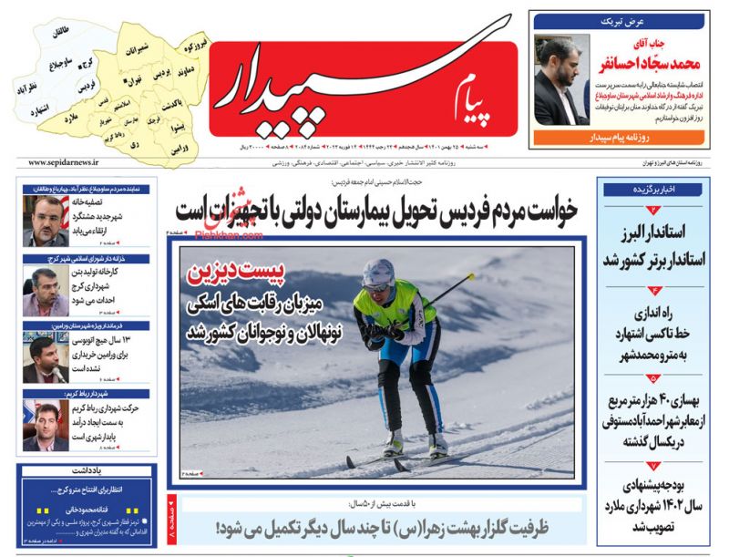 عناوین اخبار روزنامه پیام سپیدار در روز سه‌شنبه ۲۵ بهمن