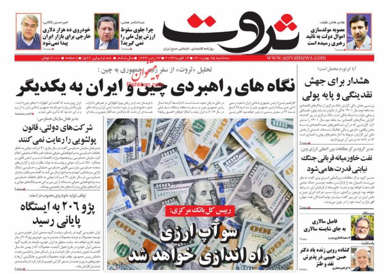 عناوین اخبار روزنامه ثروت در روز سه‌شنبه ۲۵ بهمن