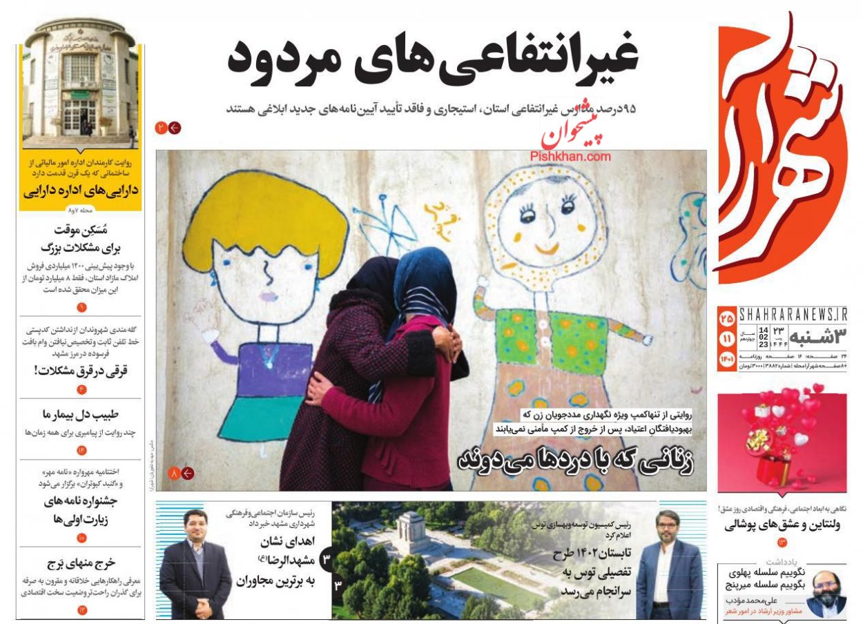 عناوین اخبار روزنامه شهرآرا در روز سه‌شنبه ۲۵ بهمن