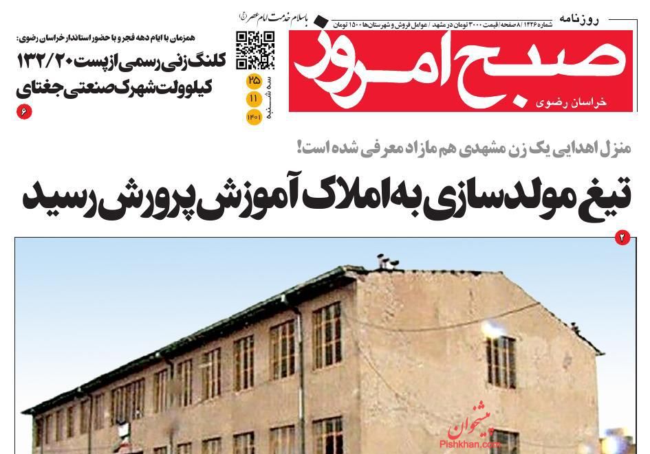 عناوین اخبار روزنامه صبح امروز در روز سه‌شنبه ۲۵ بهمن