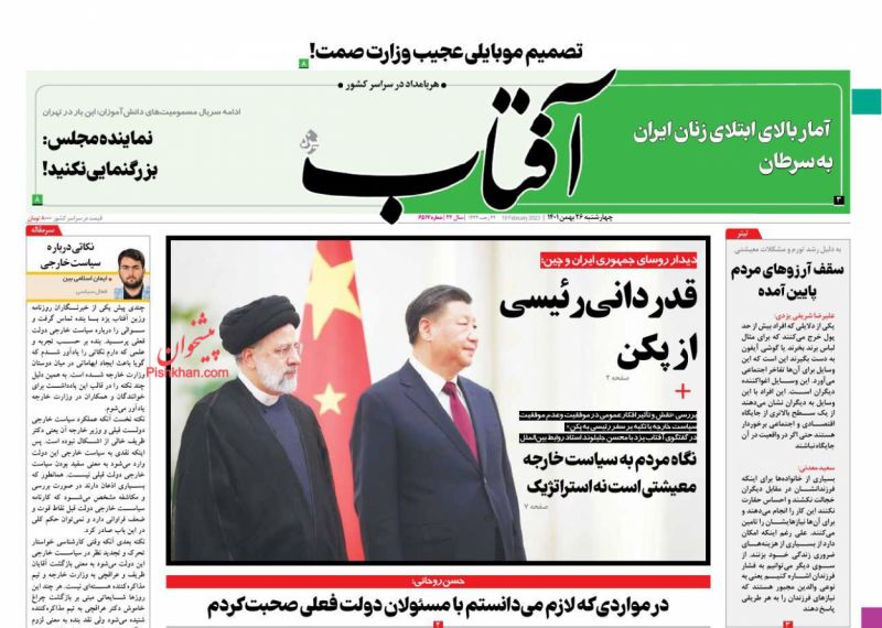 عناوین اخبار روزنامه آفتاب یزد در روز چهارشنبه ۲۶ بهمن