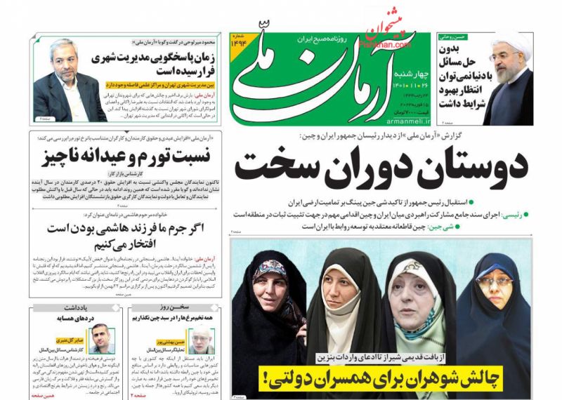 عناوین اخبار روزنامه آرمان ملی در روز چهارشنبه ۲۶ بهمن