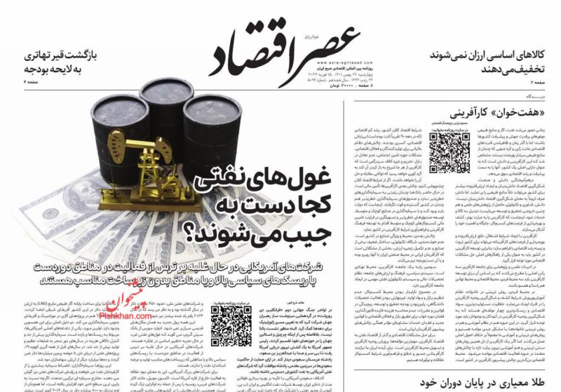 عناوین اخبار روزنامه عصر اقتصاد در روز چهارشنبه ۲۶ بهمن