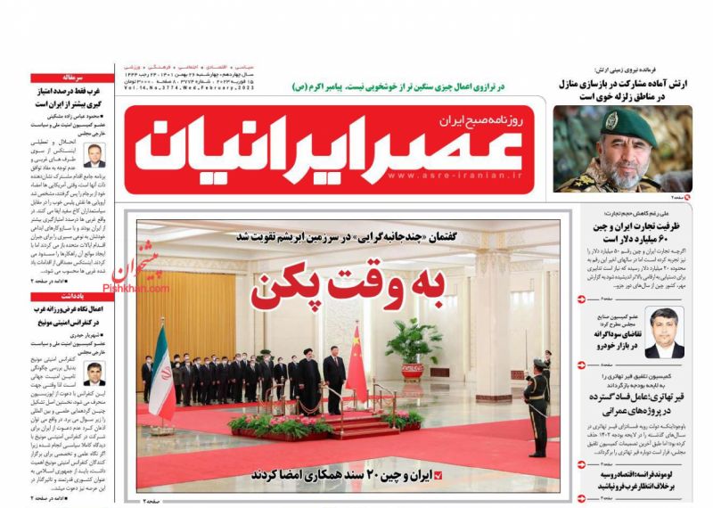 عناوین اخبار روزنامه عصر ایرانیان در روز چهارشنبه ۲۶ بهمن
