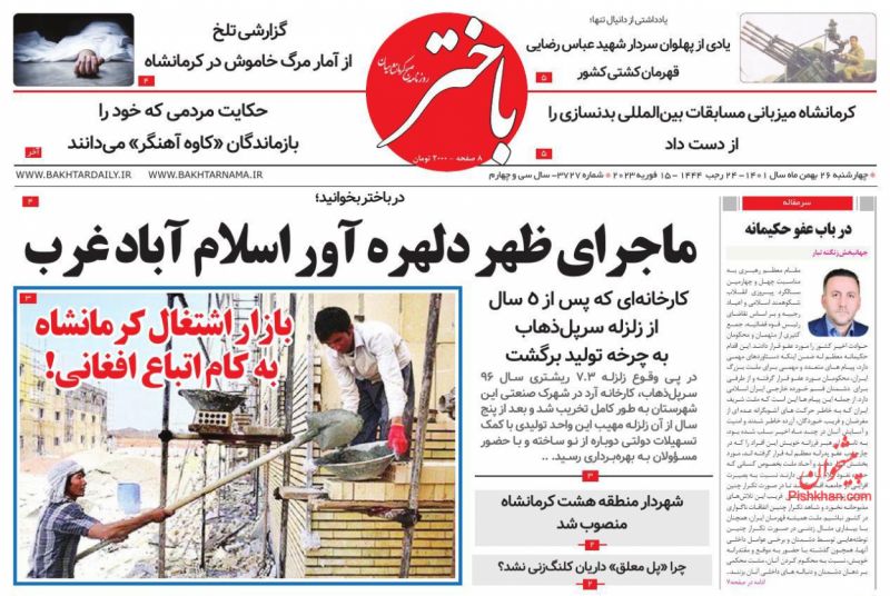 عناوین اخبار روزنامه باختر در روز چهارشنبه ۲۶ بهمن