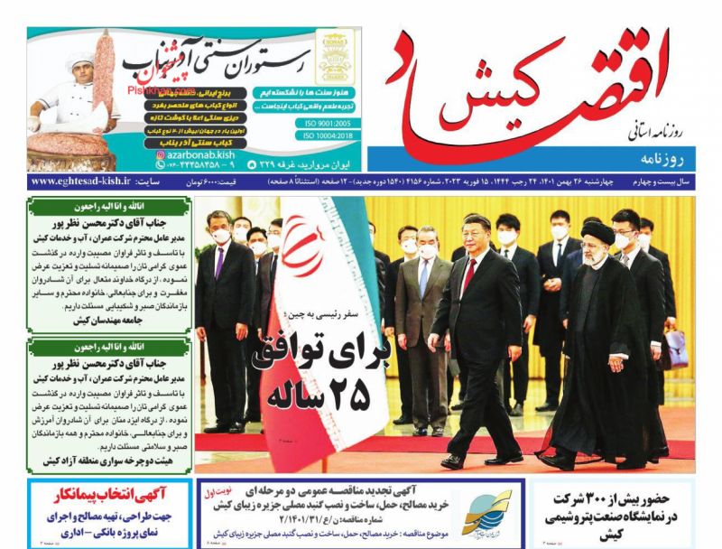 عناوین اخبار روزنامه اقتصاد کیش در روز چهارشنبه ۲۶ بهمن