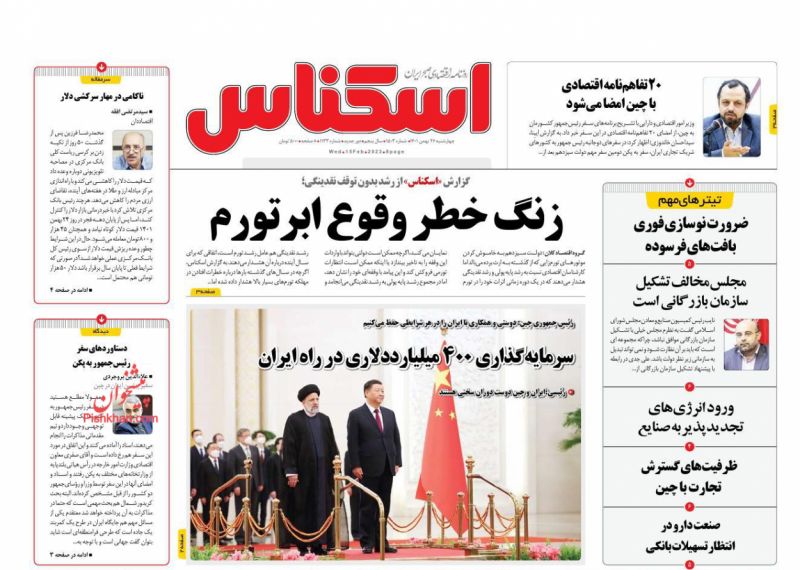 عناوین اخبار روزنامه اسکناس در روز چهارشنبه ۲۶ بهمن