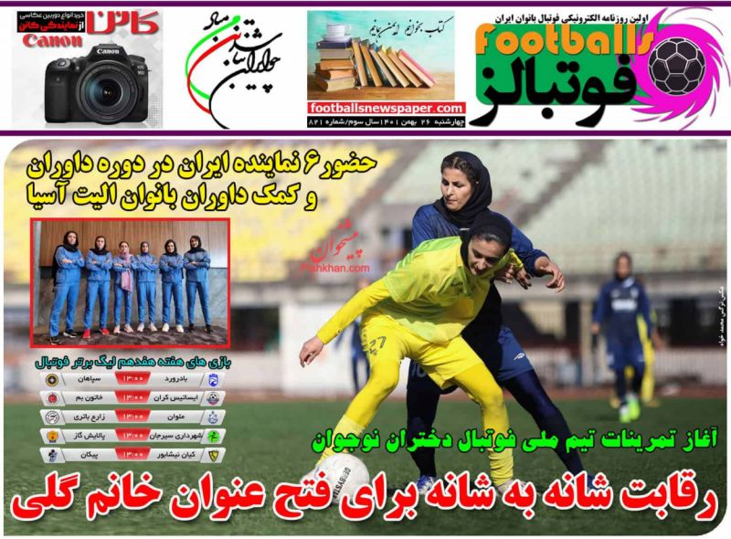 عناوین اخبار روزنامه فوتبالز در روز چهارشنبه ۲۶ بهمن