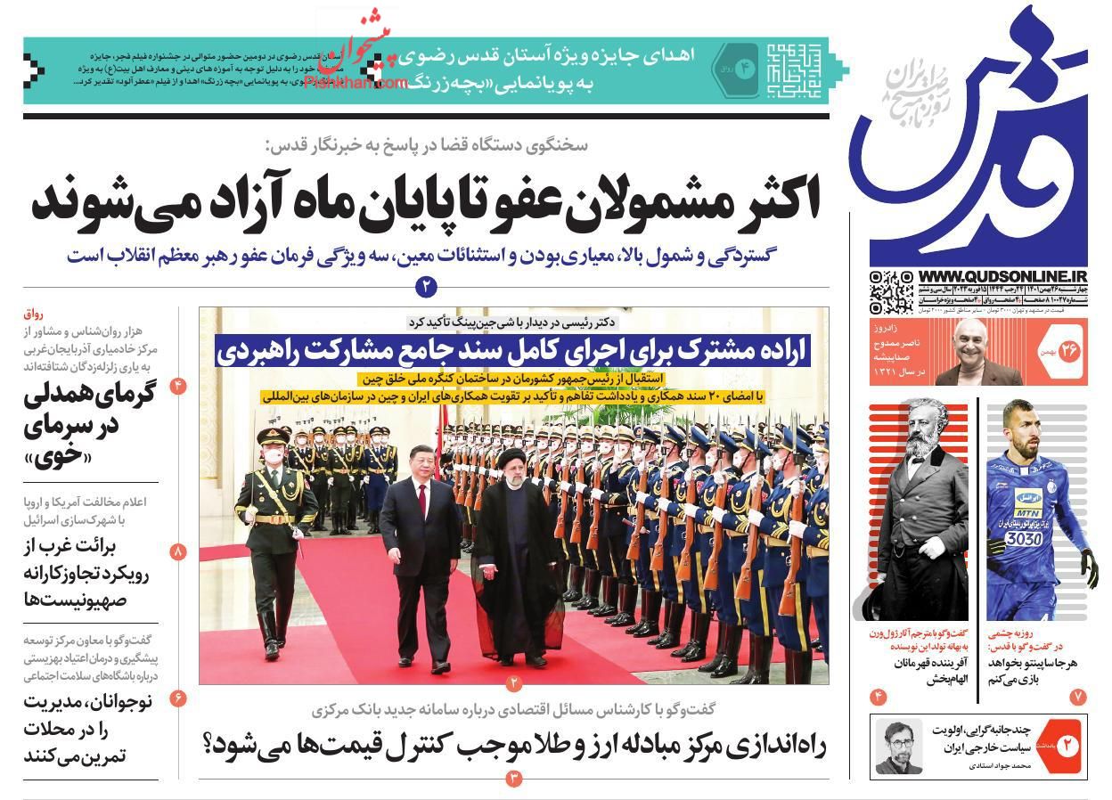 عناوین اخبار روزنامه قدس در روز چهارشنبه ۲۶ بهمن