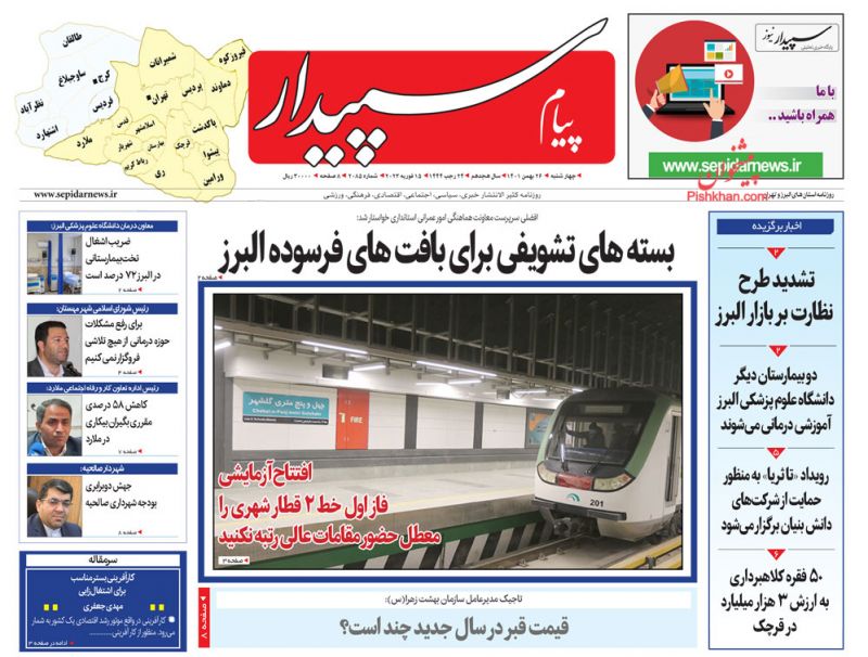 عناوین اخبار روزنامه پیام سپیدار در روز چهارشنبه ۲۶ بهمن