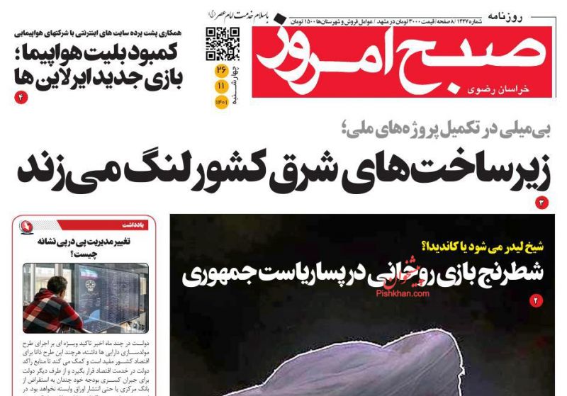 عناوین اخبار روزنامه صبح امروز در روز چهارشنبه ۲۶ بهمن