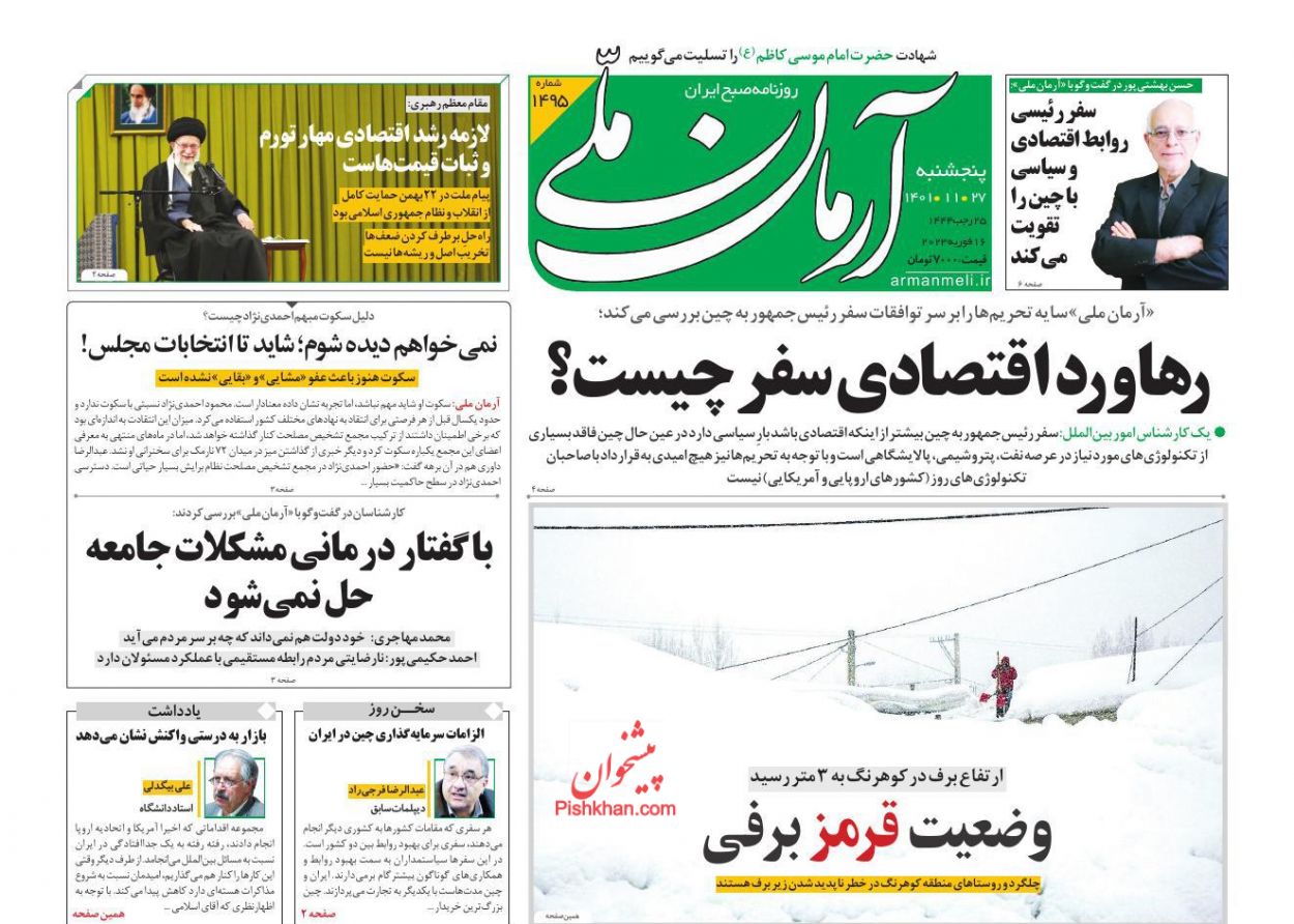 عناوین اخبار روزنامه آرمان ملی در روز پنجشنبه ۲۷ بهمن