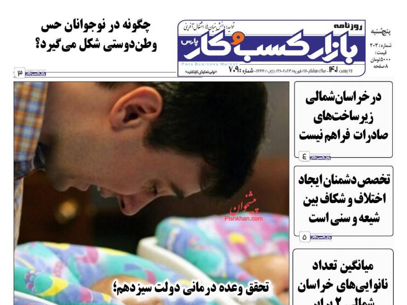 عناوین اخبار روزنامه بازار کسب و کار در روز پنجشنبه ۲۷ بهمن